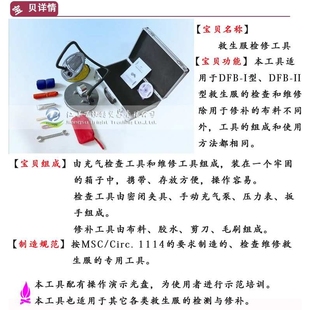 保温救生服修补工具 救生保温服检修工具 保温服修补工具