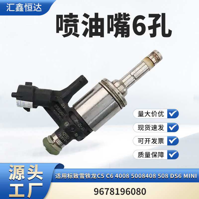适用雪铁龙4008 5008408 508 MINI1.6T国产喷油嘴6孔9678196080