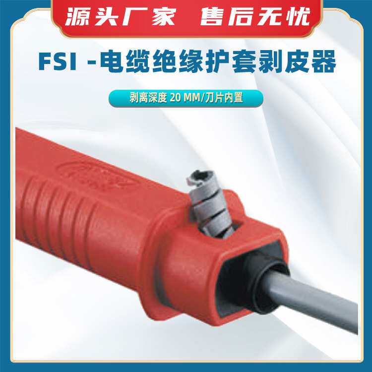 FSI -电缆绝缘护套剥皮器1000V带电作业绝缘电缆外被剥除器剥线器