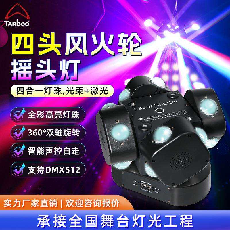 四臂风火轮LED摇头氛围灯酒吧蹦迪KTV声控镭射灯旋转灯四头光束灯