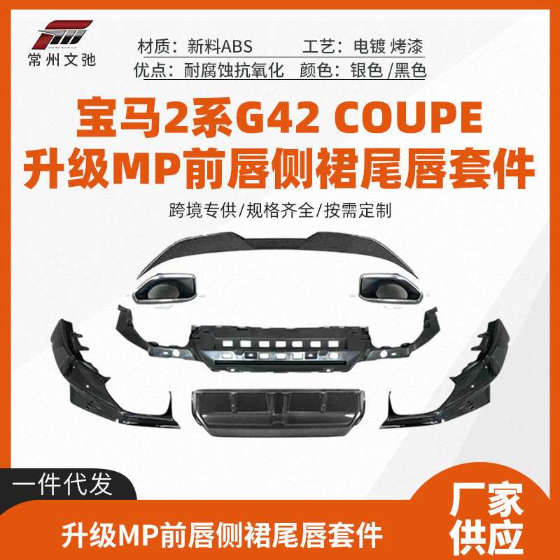 适用于宝马2系G42 COUPE升级MP前唇小侧裙包角尾唇尾喉小包围套件