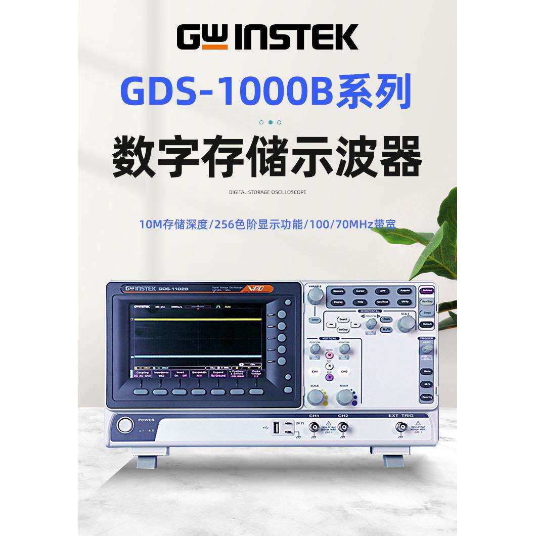 70MHZ/100MHZ双通道数字存储示波器Gwinstek固纬GDS-1072B/1102B