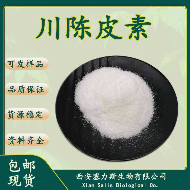 现货供应川陈皮素 川皮亭478-01-3蜜橘黄素 川橘皮提取物1g装包邮