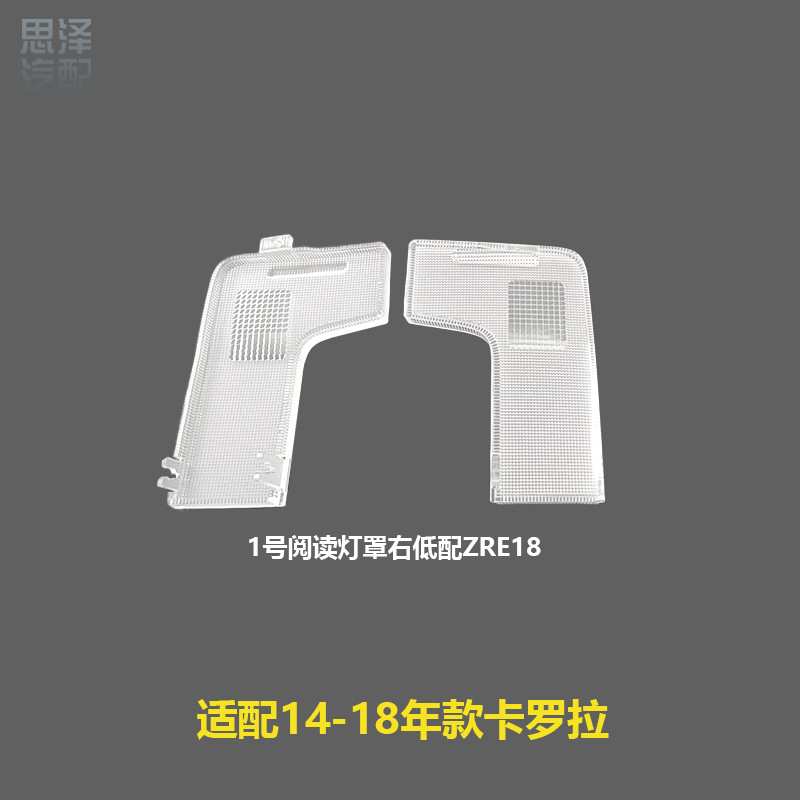 14-18卡罗拉阅读灯灯罩室内顶灯灯片低配/高配/左/右81266-02170