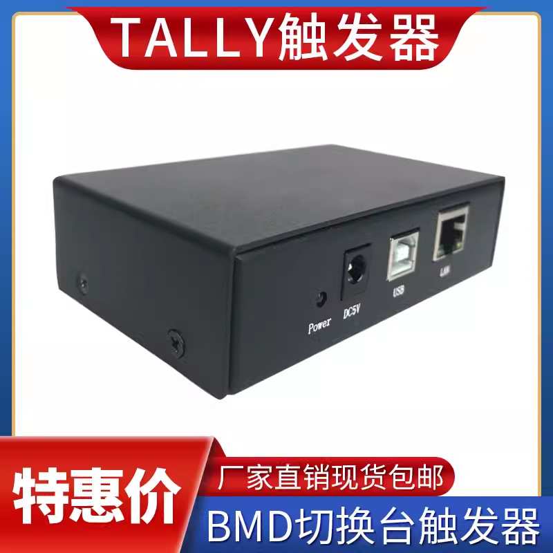 天影视通 BMD触发器 TALLY系统提示红绿灯TY-Tally interface厂家