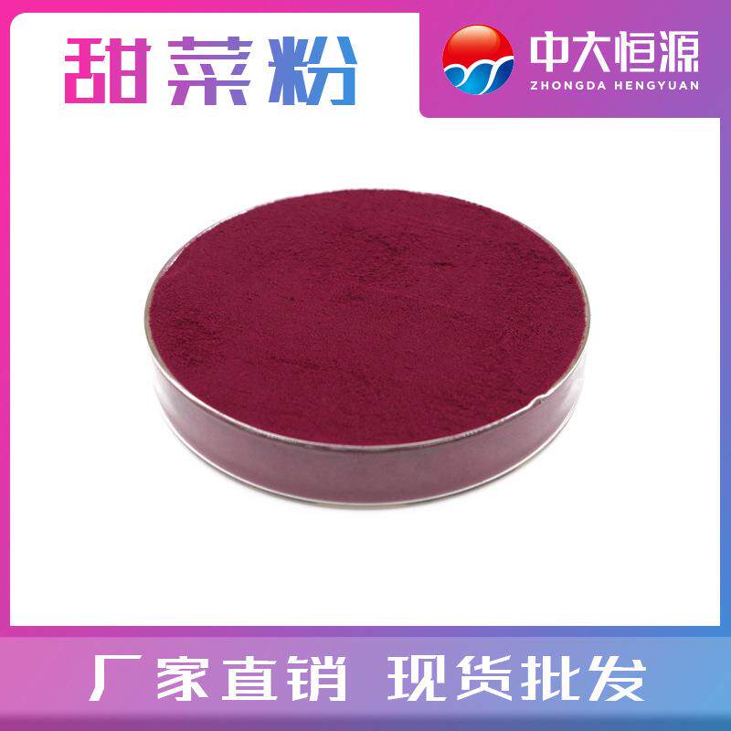 中大恒源甜菜粉 冰淇淋专用果蔬粉 食品级色素 现货 量大从优