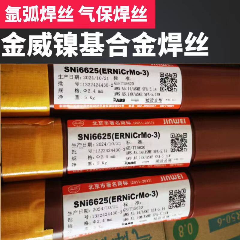 金威镍基焊丝ERNiCrMo-3-4ERNiCu-7ERNiCrFe-1-2-3氩弧气保焊丝
