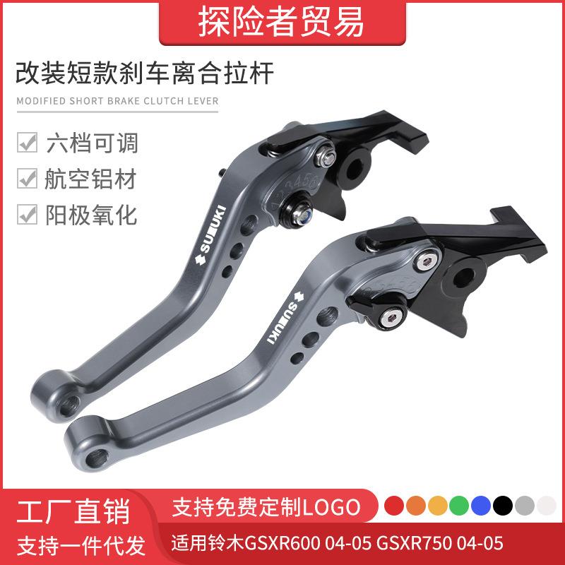 适用于04-05款GSXR600 GSXR750改装短款刹车离合拉杆牛角手刹车把