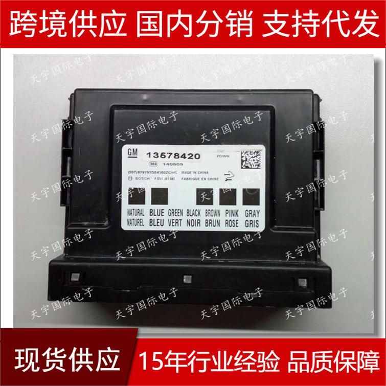 BCM 13578420 科鲁兹英朗新君威新君越车身电脑 车身控制模块