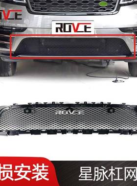 适用于2017-2022路虎揽胜星脉杠网 前杠格栅 L560 Velar LR142865