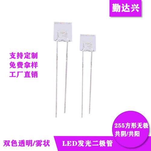 工厂直销255方形红绿无极直插式发光二极管共阴共阳无极led灯珠