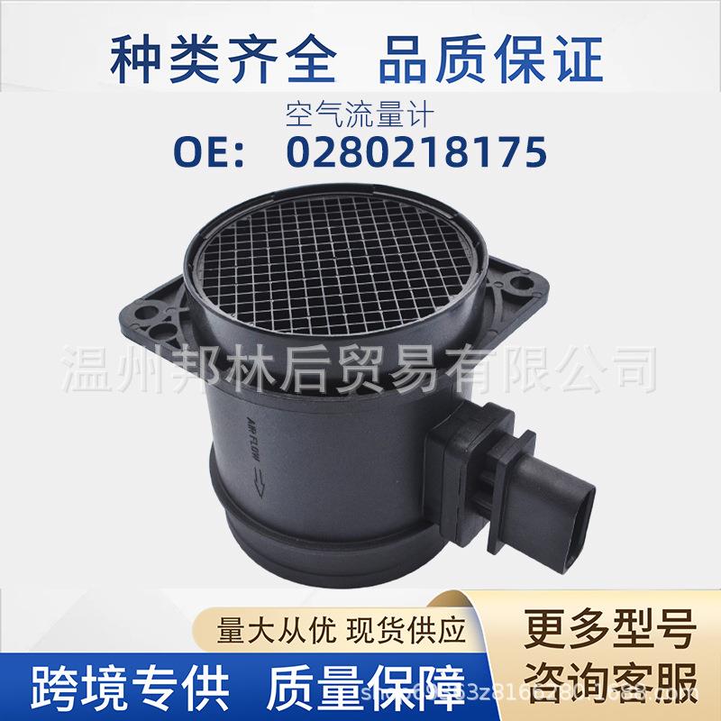0280218175汽车空气流量计适用大众奥迪新客包邮03H906461现货