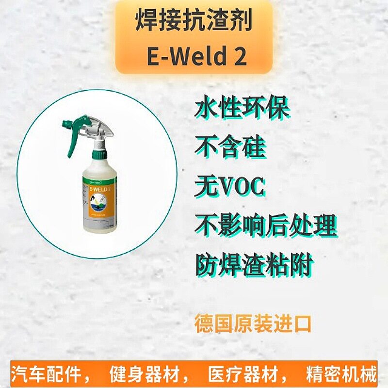 焊接防飞溅剂/抗渣剂【水性环保/防焊渣/薄板焊接/防飞溅】