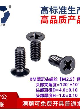 D=4.0KM2.5x3→2.5x12小沉头黑色薄头螺丝 304不锈钢高盐雾耐腐蚀