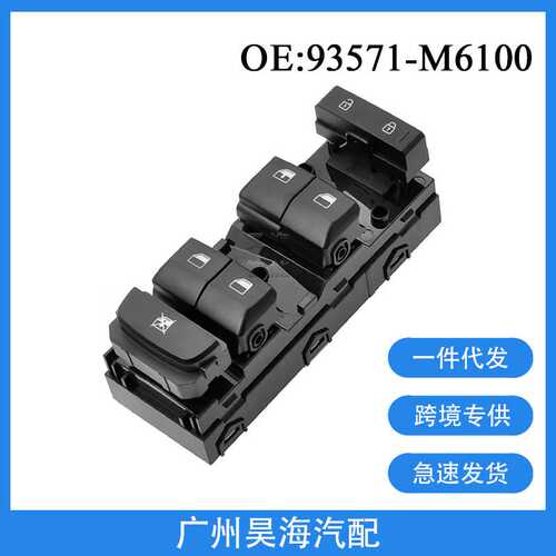 93571-M6100适用于19-21年起亚福瑞迪玻璃升降器开关车窗按钮开关