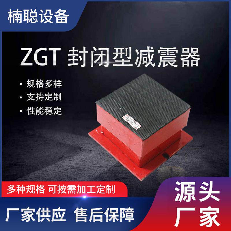 ZGT封闭式弹簧减震器 厂家风机水泵 封闭避震器柴油发电机ZGT减震