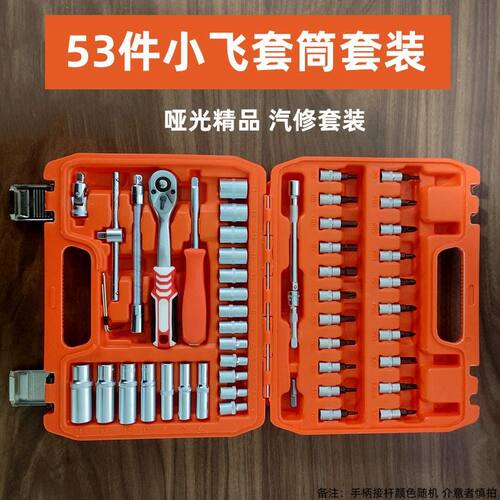 46件53小飞套筒扳手组套修车工具1/4快速棘轮汽修套装