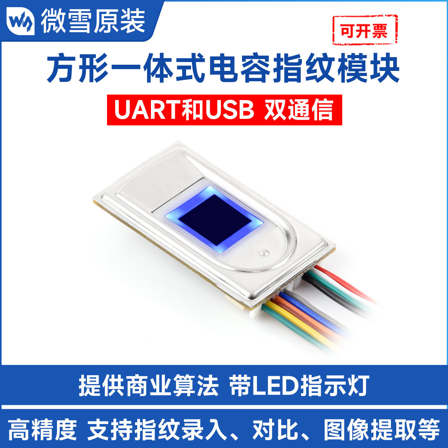 微雪一体式电容指纹模块Cortex内核UART串口和USB双接口通讯