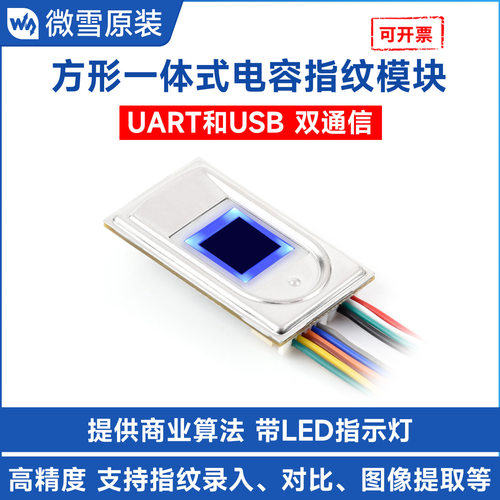 微雪一体式电容指纹模块Cortex内核UART串口和USB双接口通讯