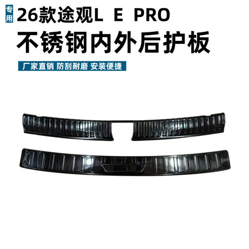 适用26款途观LEPRO后护板保护耐脏防刮条专车专用不锈钢后护板