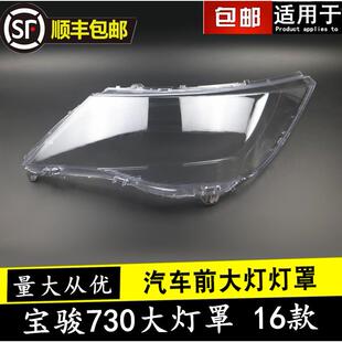 适用于宝骏730大灯罩 16款宝骏730前大灯透明灯罩 前灯壳 面罩