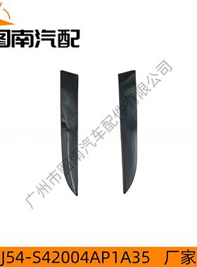 CJ54-S42004AP1A35 适用于福特翼虎 后挡玻璃装饰压条左/右边