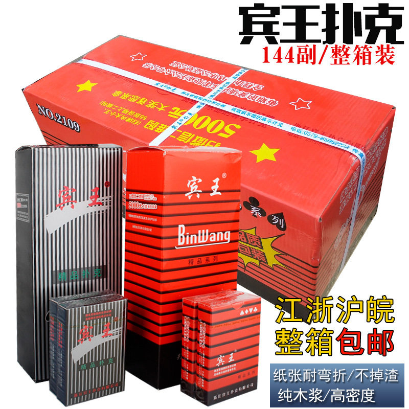 整箱144副宾王2109/2110扑克牌批發纸牌娱乐棋牌创意成人娱乐扑克
