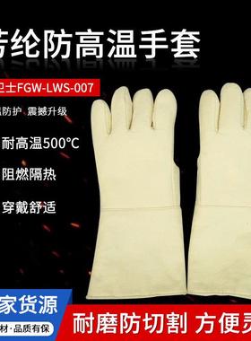劳卫士FGW-LWS-007耐高温手套500度防高温手套芳纶防烫手套