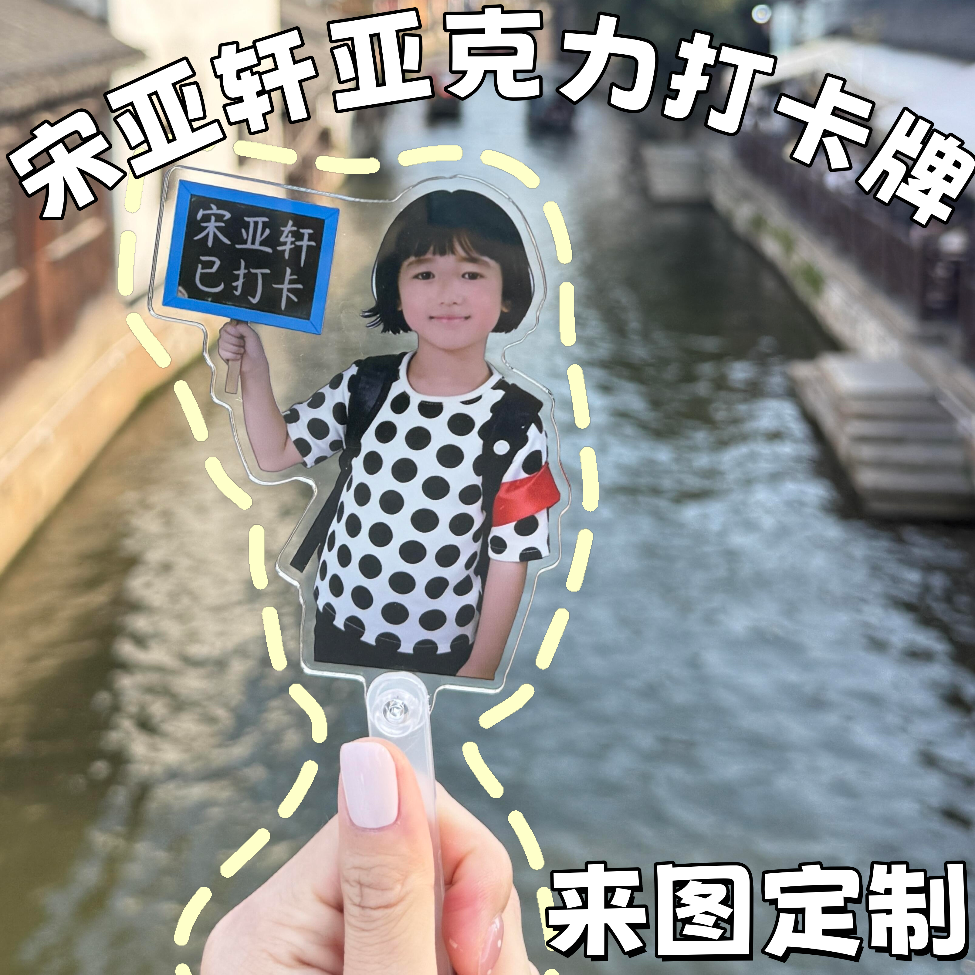 宋亚轩亚克力打卡棒~可来图定制图片