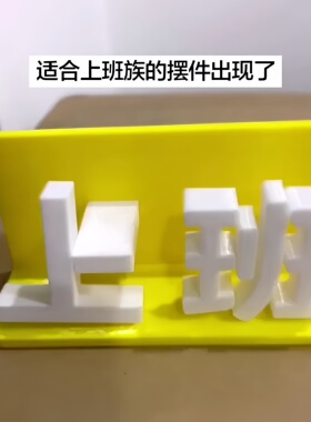 适合上班族的摆件出现了