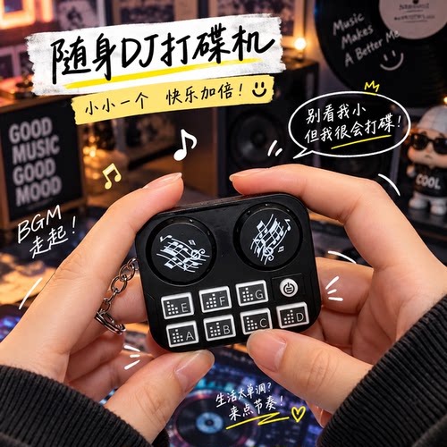 你竟然会玩迷你打碟机解压钥匙扣
