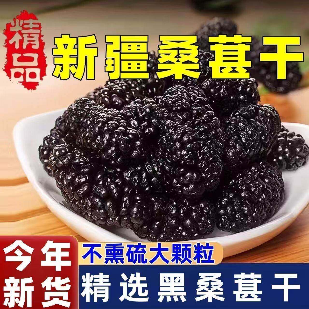 【下单立减50】新疆吐鲁番黑桑葚干上等头茬纯桑椹泡水即食无沙g