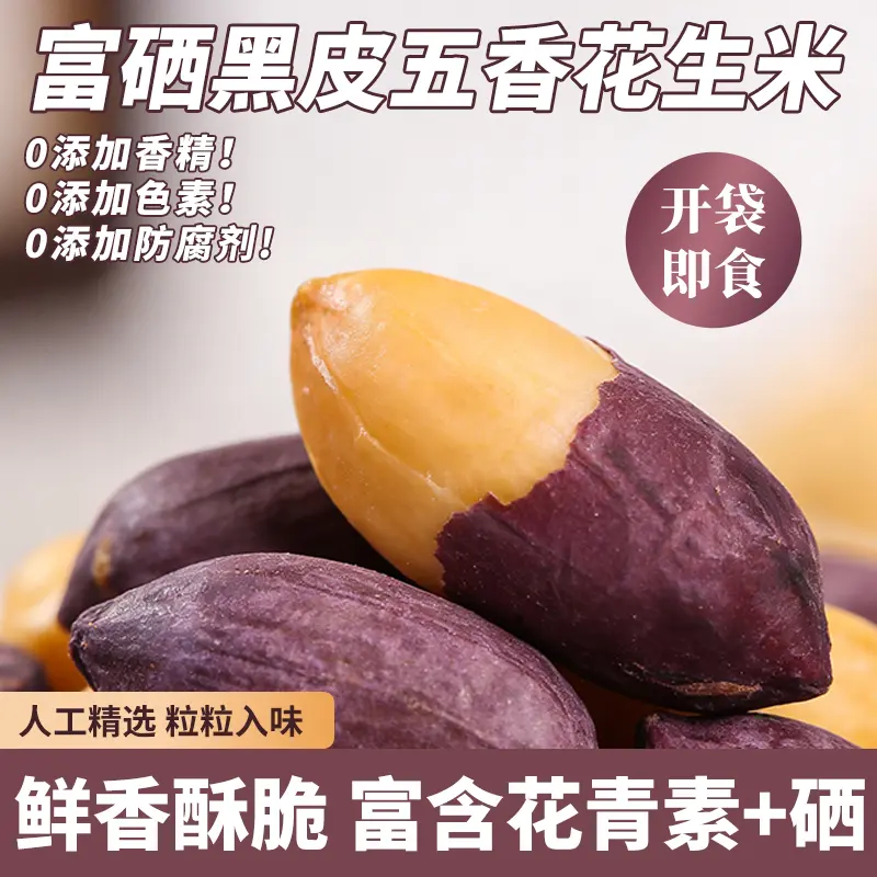 【下单立减30】富硒黑皮花生仁脱油五香烤免剥即食酥脆下酒零食-R