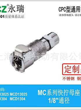 NCZ|RS-MC系列 不锈钢快速接头 快拧母座 13025 1306 水冷耐腐蚀