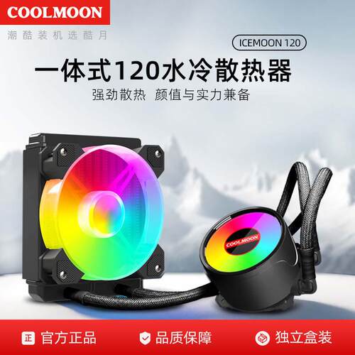 寒月RGB120水冷散热器5V ARGB一体式单排水冷套装多平台CPU散热器