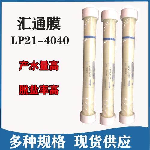 汇通膜4040苦咸水淡化反渗透膜LP21-4040 工业水处理设备RO膜