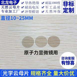 光学云母片AFM原子显微镜用直径10~25mm 云母片/基底圆形