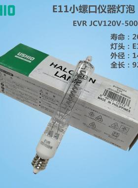 USHIO牛尾卤钨灯EVR 120V-500WGS E11螺口 120V500W对色灯箱光源