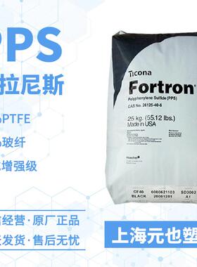 PPS-GF30%-PTFE10%塞拉尼斯Fortron 6345L4填充级聚苯硫醚PPS原料