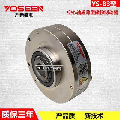 厂家 YS-B3-1.2KG 空心轴磁粉制动器 磁粉刹车器 放卷贴合机 东莞