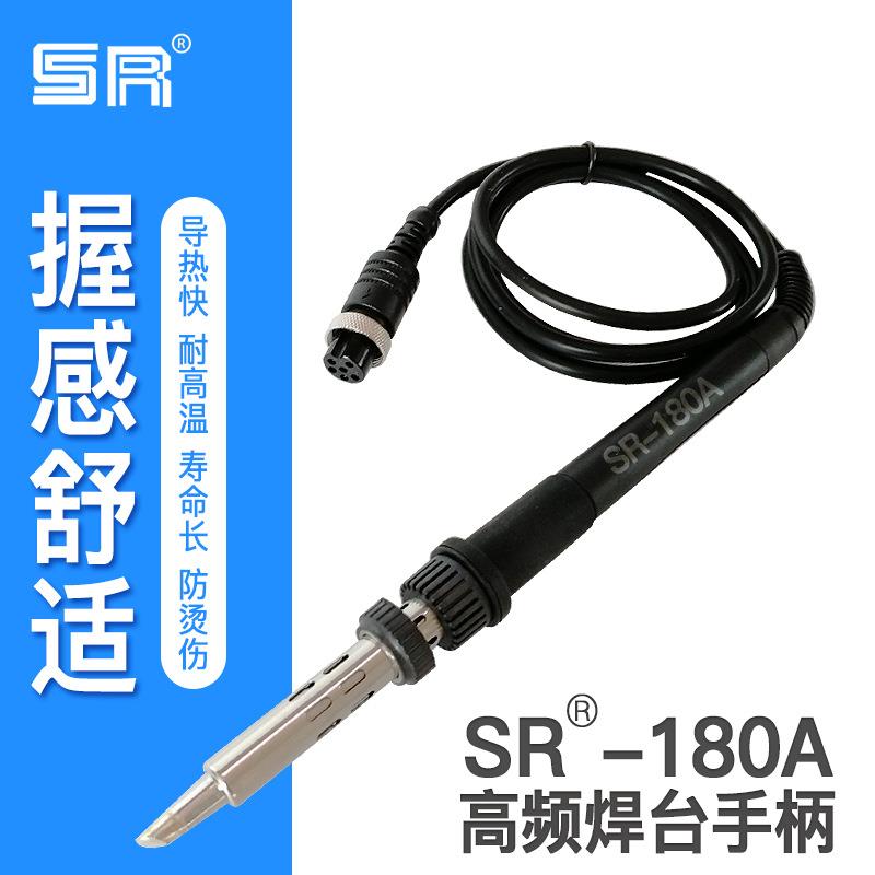 厂家直销电焊台手柄 SR-180A高频涡流焊台电烙铁无铅焊台手柄烙铁