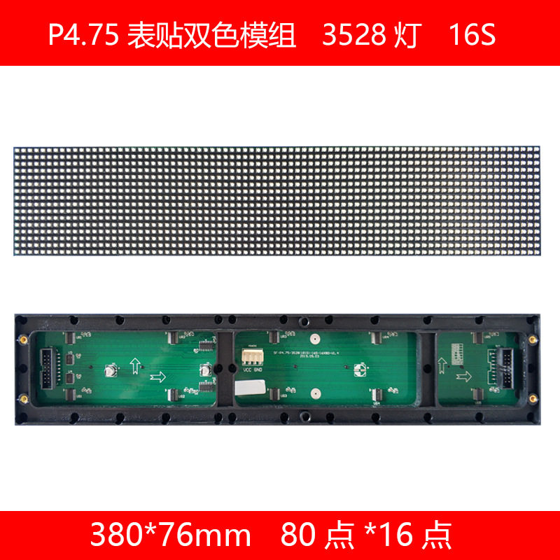 P4.75室内双色5*1字led走字屏380*76mm规格双色3528灯led单元板