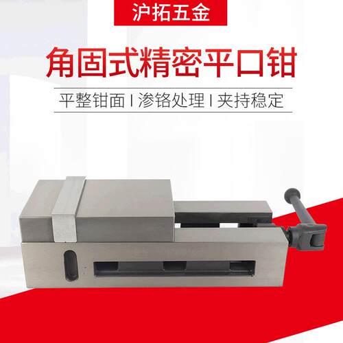 沪拓五金 角固式精密平口钳QM16100N 铣床刨床钻床平口钳