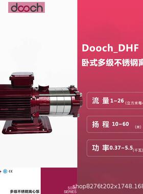 杜科DOOCH水泵DHF5-5不锈钢卧式多级离心泵冷热水恒压静音增压泵
