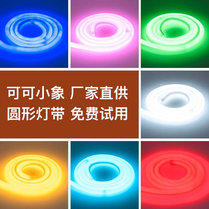 超高亮LED柔性灯带圆形广告招牌霓虹软灯管白光户外防水长线条灯