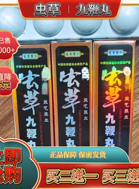 原装正品新款虫草九鞭丸一盒4丸男用中老年滋补买二送一买三送二