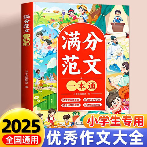 斗半匠小学生优秀作文大全3-6年级人教版上下册全国满分作文素材
