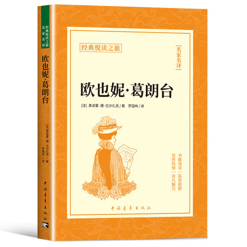 欧也妮葛朗台正版巴尔扎克原著无删减名家名译世界文学名著