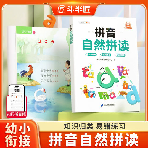 斗半匠拼音自然拼读训练专项练习册幼小衔接初学者强化训练学习