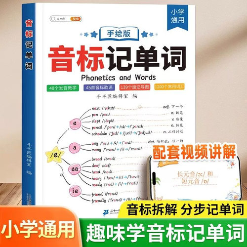 斗半匠小学英语音标记单词思维导图自然拼读教材3-6年级一本通